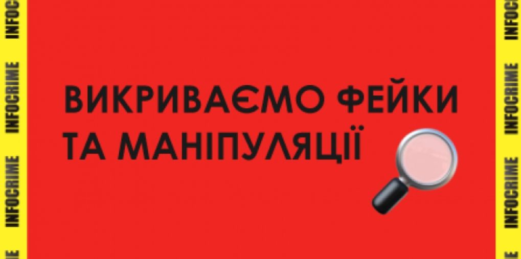 Проєкт з викриття фейків та маніпуляцій Infocrime стартує у восьми регіонах України