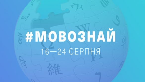 Українська Вікіпедія проведе онлайн-марафон #мовознай до 30-ї річниці незалежності країни
