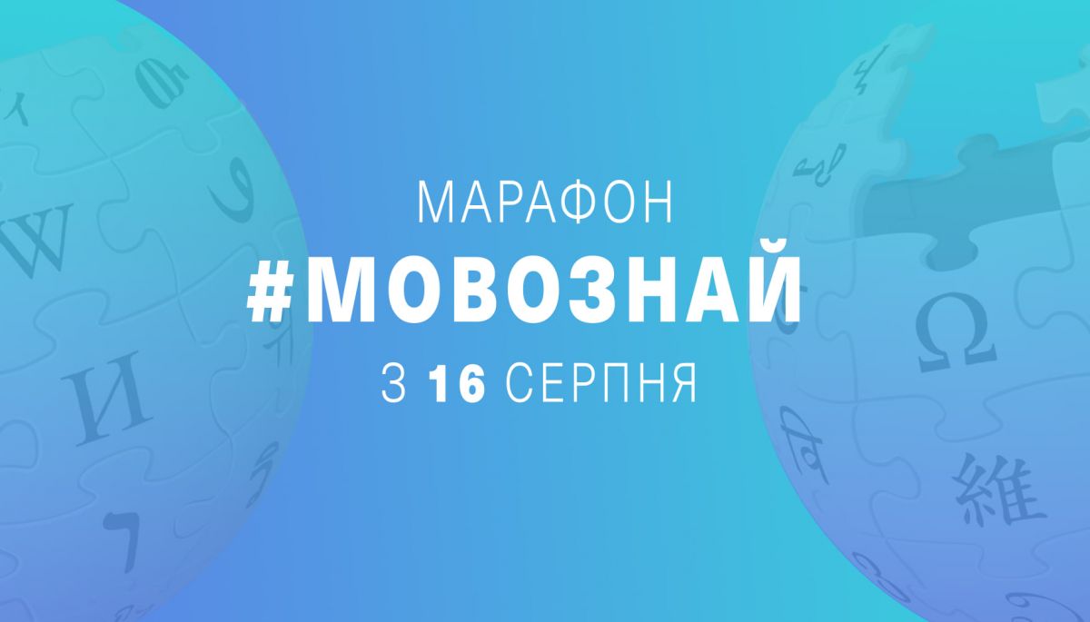 В українській «Вікіпедії» стартував марафон «Мовознай»