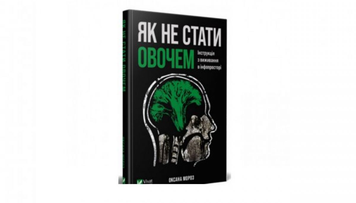 Оксана Мороз видає нову книгу про інформаційну гігієну