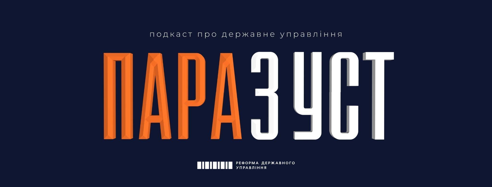 В Україні запустився подкаст про державні інституції «Пара з уст»
