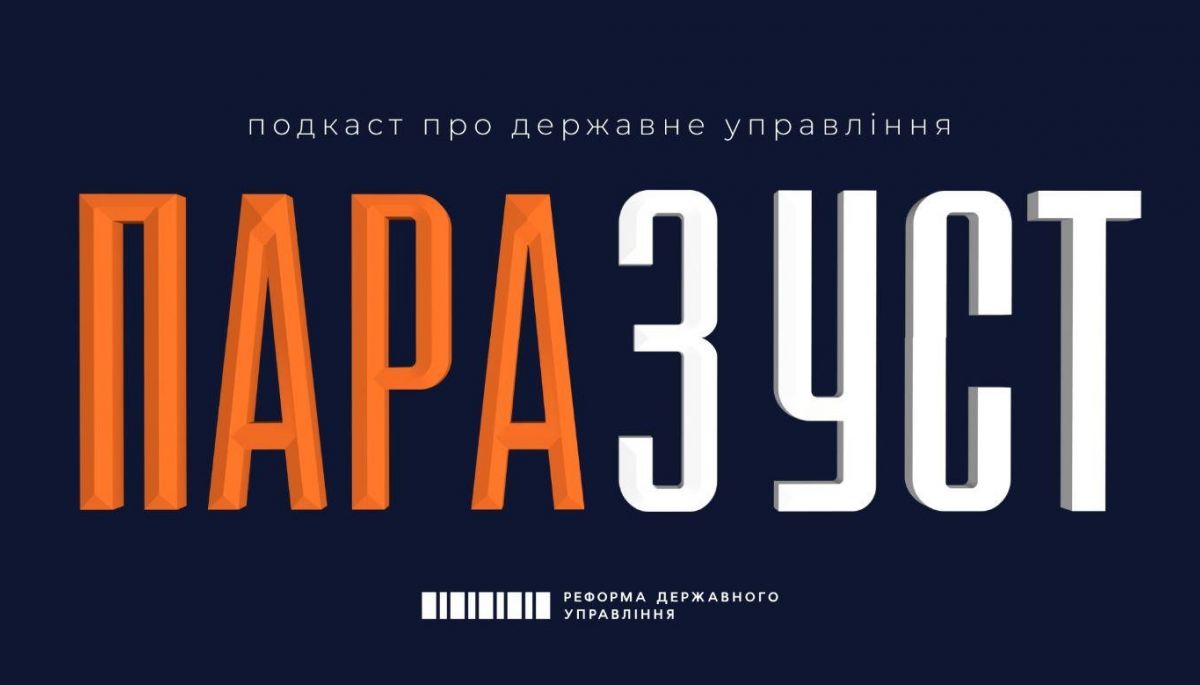 В Україні запустився подкаст про державні інституції «Пара з уст»