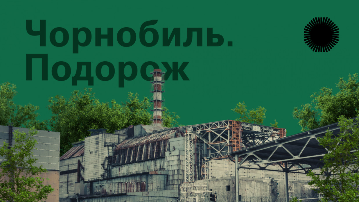 В Україні запустили онлайн-платформу для віртуальних мандрівок Чорнобилем
