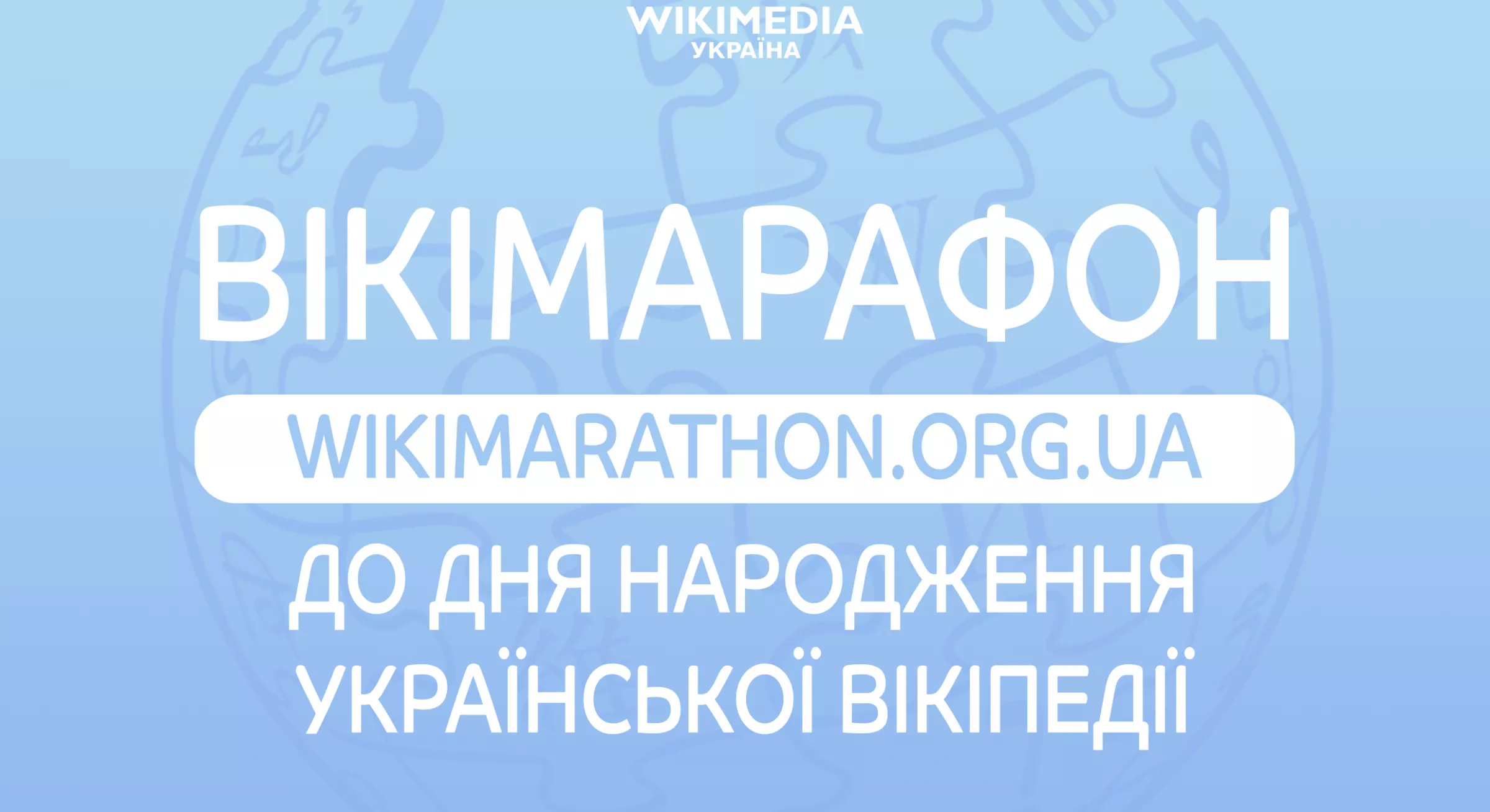 Українська «Вікіпедія» запускає марафон статей до свого 18-річчя