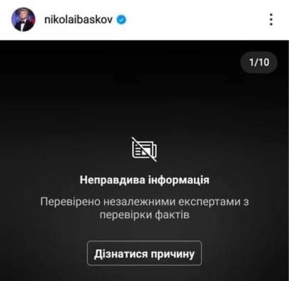 Instagram позначив допис Баскова, який виправдовував війну Росії, як фейк