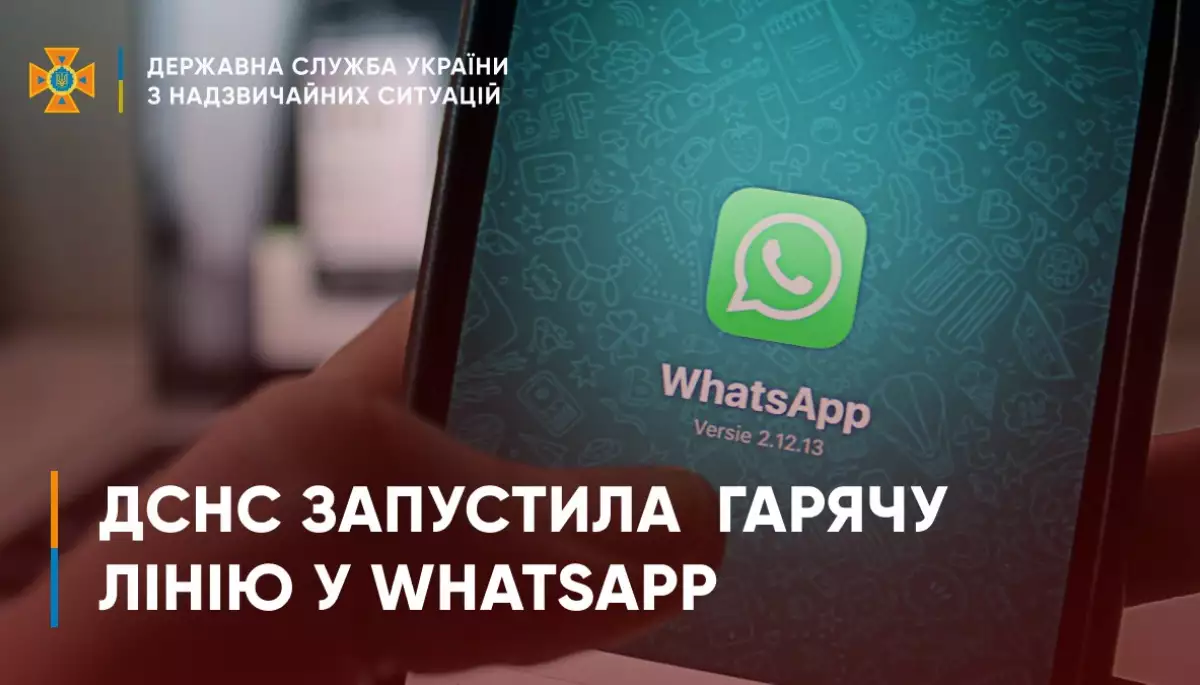 ДСНС запустила інформаційній чатбот у WhatsApp