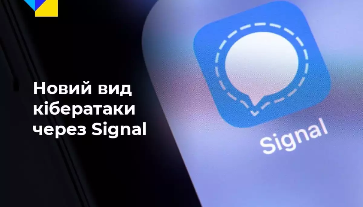 Центр стратегічних комунікацій та інформбезпеки попередив про кібератаки через Signal