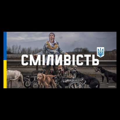 «Україна — це сміливість». Стартувала міжнародна рекламна кампанія за підтримки уряду та Офісу президента