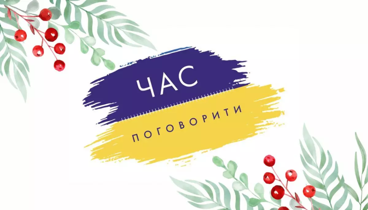 В Україні запустили програму для психологічної підтримки «Час поговорити»