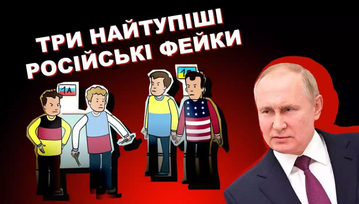 Що не так #4: Три найтупіші російські фейки
