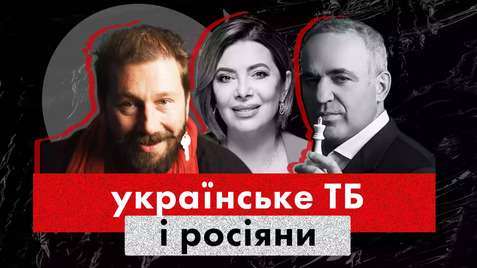 Що не так #10. Що не так із хорошими росіянами в українському ефірі?
