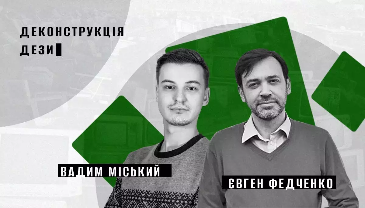 Євген Федченко, StopFake: «Одне із завдань дезінформації — породження і просування сумнівів»