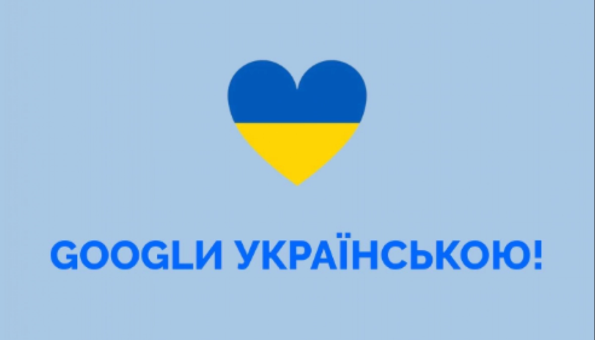 Як зробити Google українським — поради Мінкульта