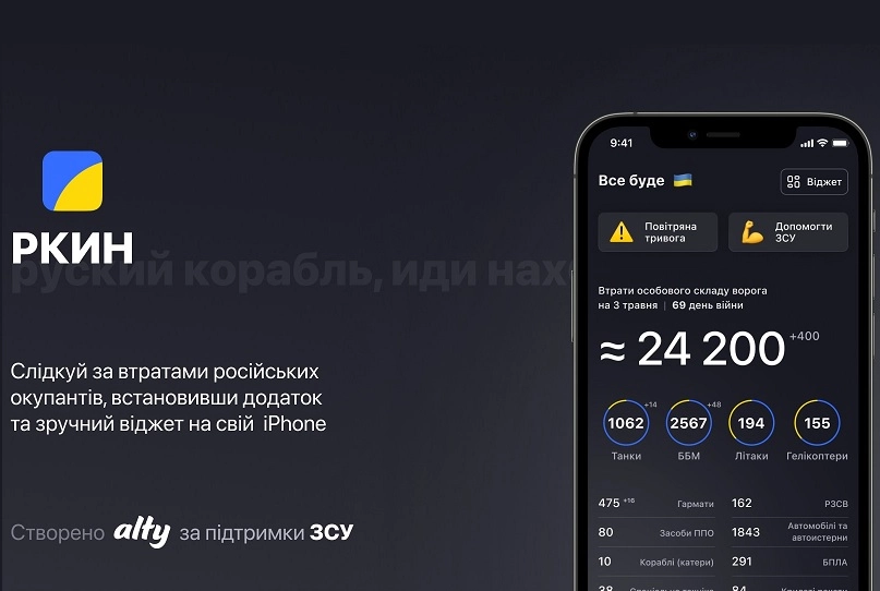 В App Store вимагають видалити дані Міноборони про втрати росіян у застосунку «РКИН»— ЗМІ