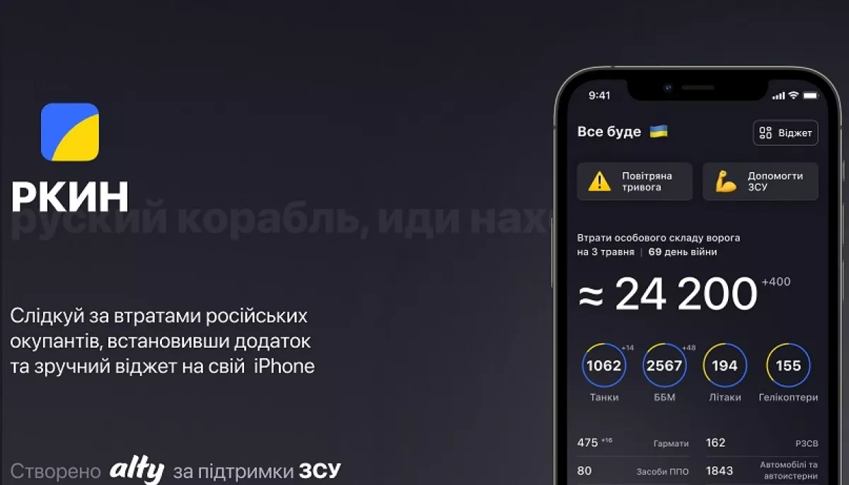 В App Store вимагають видалити дані Міноборони про втрати росіян у застосунку «РКИН»— ЗМІ