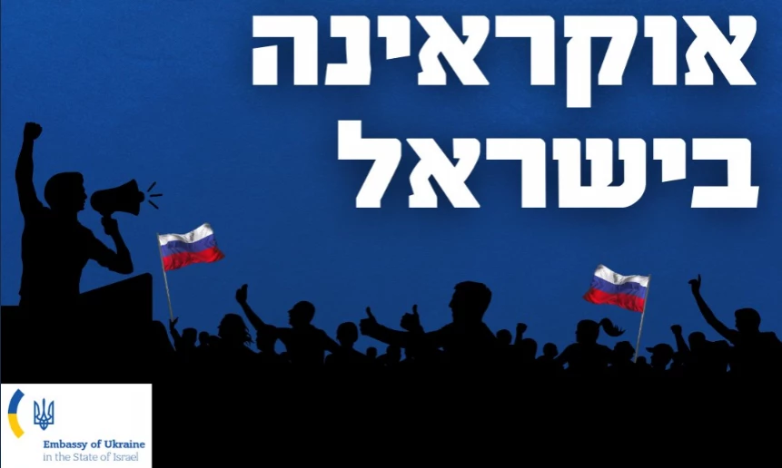 Росія фінансує антиукраїнську кампанію в Ізраїлі