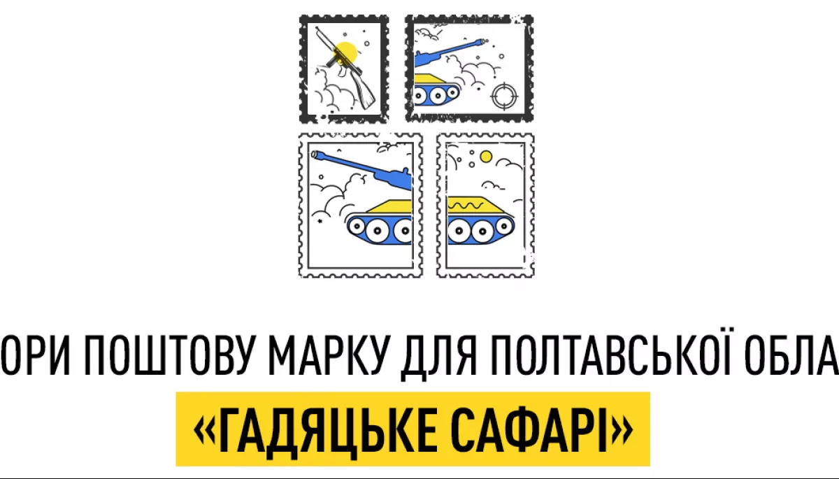 «Укрпошта» оголосила конкурс на ескіз поштової марки «Гадяцьке сафарі»