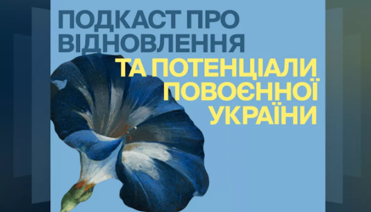 В Україні запустили подкаст «Регенерація» про повоєнну країну