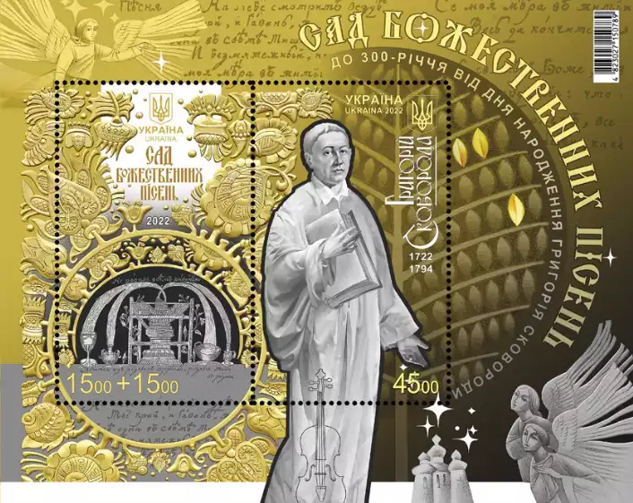 «Укрпошта» випустила марку до 300-річчя від дня народження Сковороди
