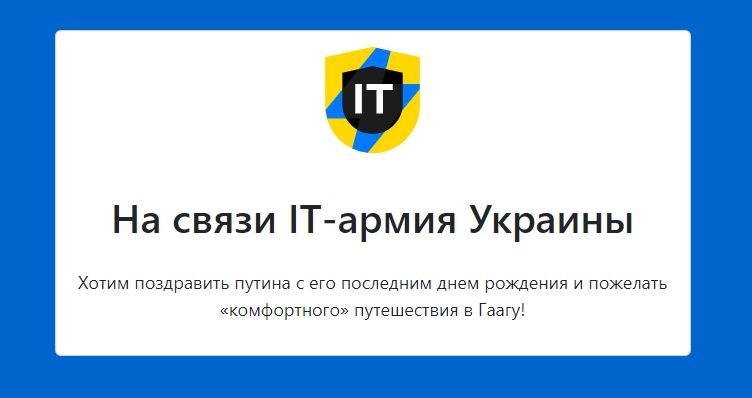 Українська IT-армія привітала Путіна з «останнім днем народження»