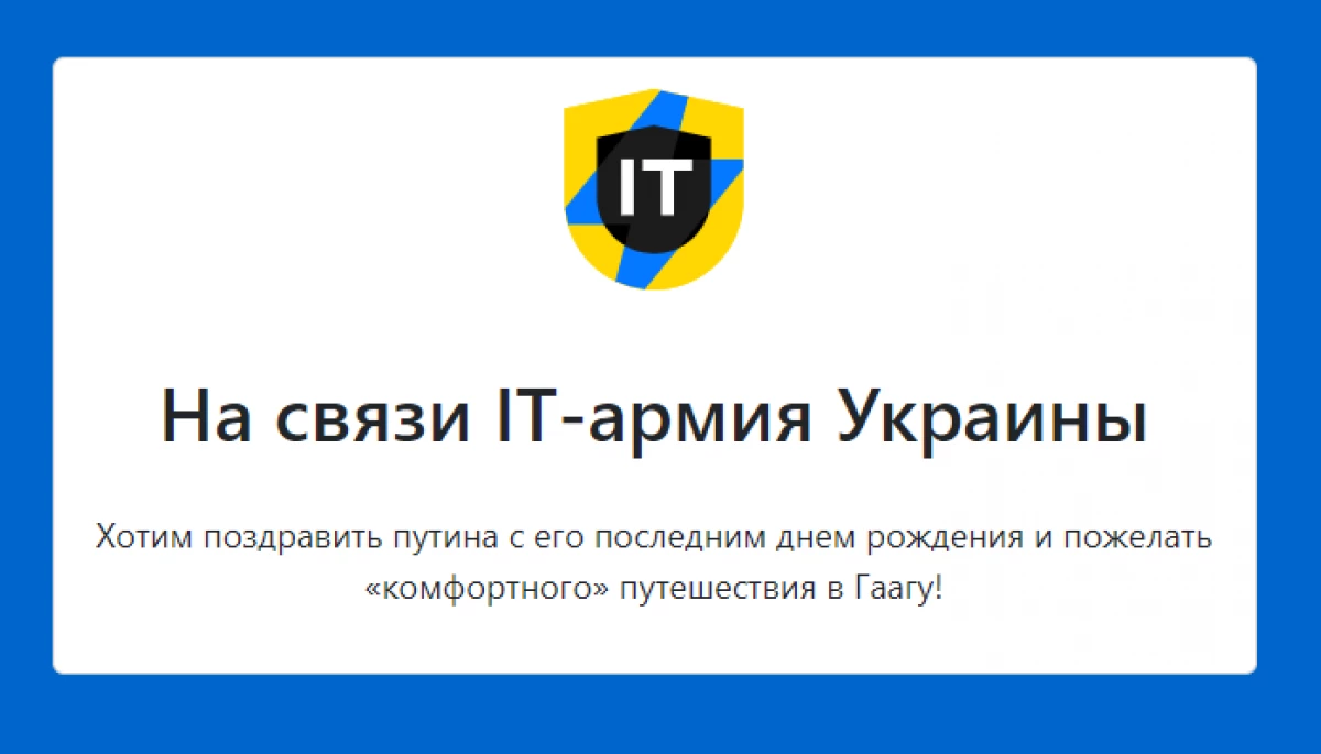 Українська IT-армія привітала Путіна з «останнім днем народження»