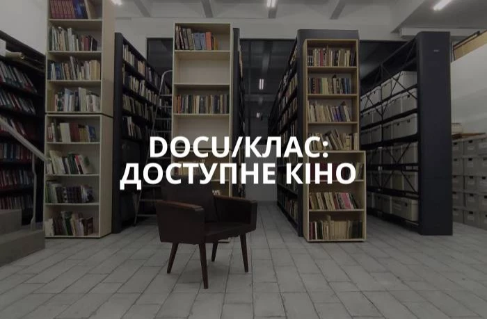 Docudays UA запустив серію лекцій про тенденції сучасного кінопроцесу