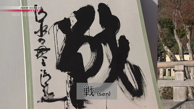 Японія обрала ієрогліфом року символ, що означає «війна» або «битва»