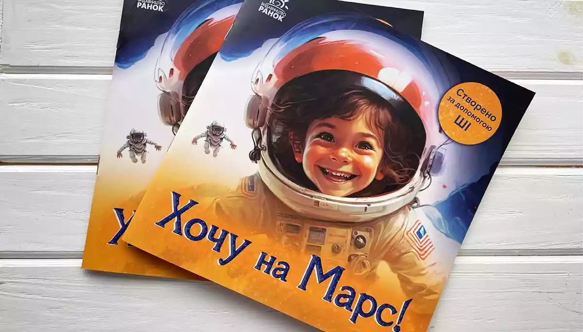 В Україні випустили дитячу книгу, написану й проілюстровану у співавторстві зі штучним інтелектом