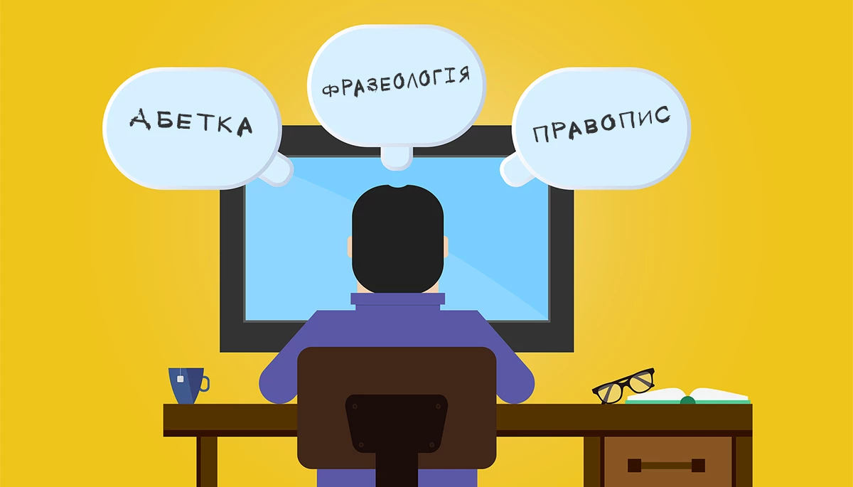 Язык vs мова. Які ресурси допоможуть перейти на українську