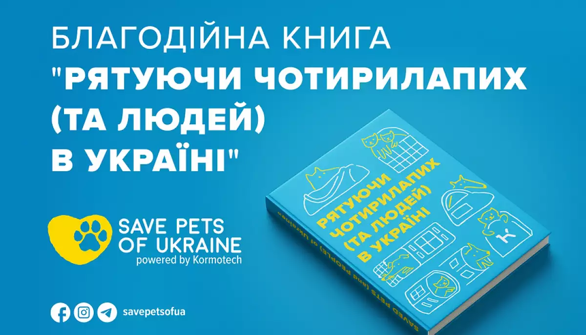 Благодійну книгу про порятунок тварин від війни випустила Save Pets of Ukraine