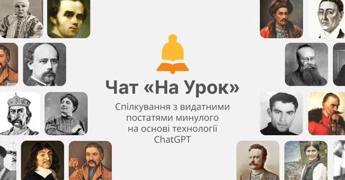 Запустили перший український чат, в якому можна моделювати розмови з історичними постатями