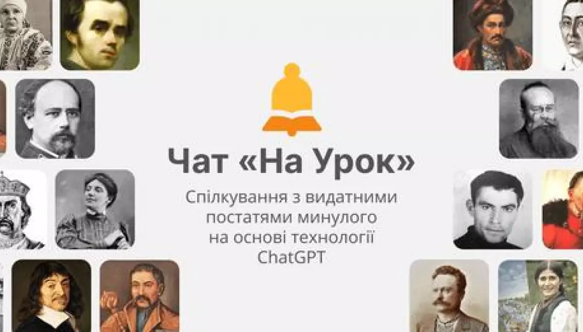 Запустили перший український чат, в якому можна моделювати розмови з історичними постатями