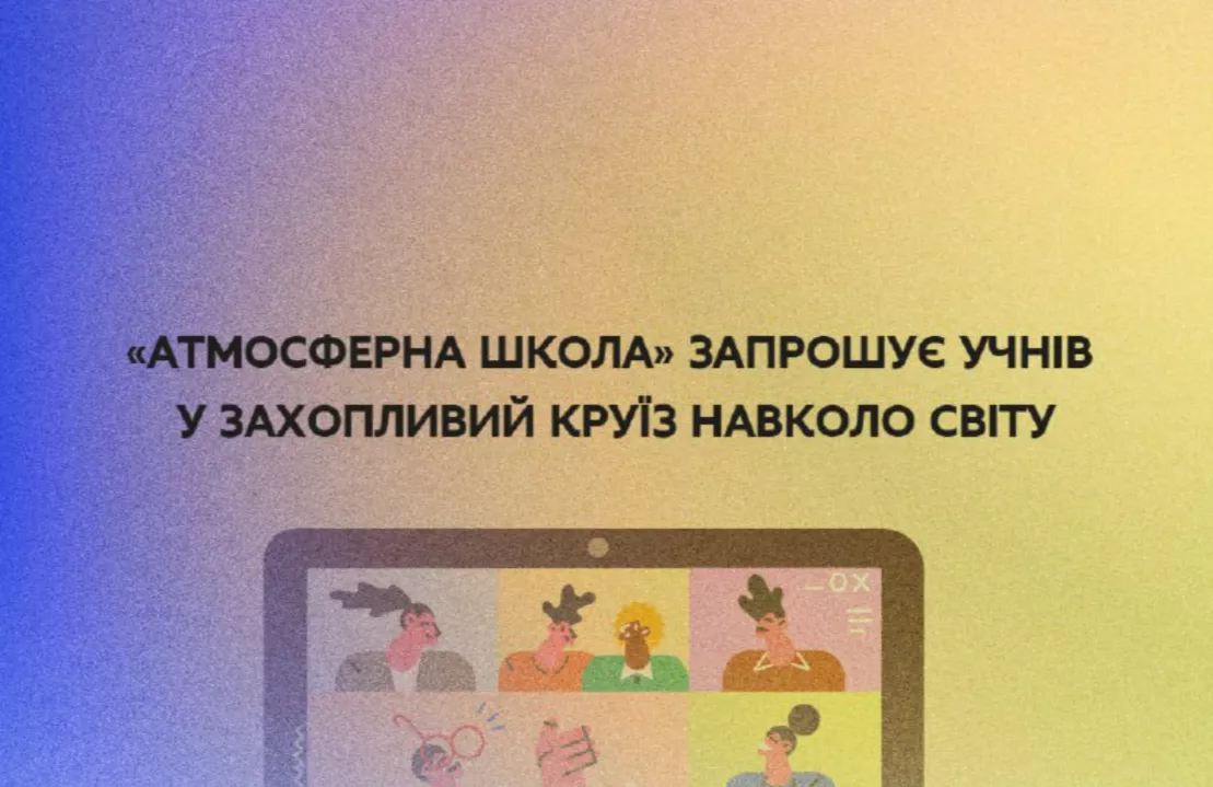 «Атмосферна школа»: Українських школярів запрошують до безкоштовного онлайн-табору