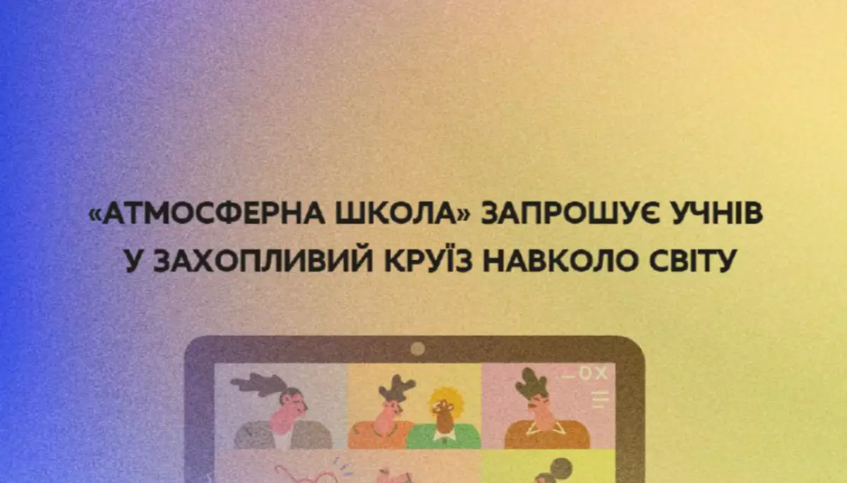 «Атмосферна школа»: Українських школярів запрошують до безкоштовного онлайн-табору