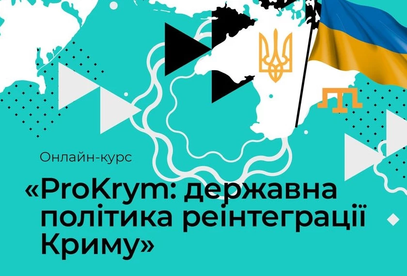 В Україні запустили онлайн-курс про деокупацію та реінтеграцію Криму