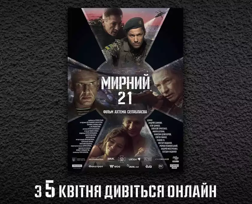Фільм про прикордонників «Мирний-21» виклали на стрімінгові платформи