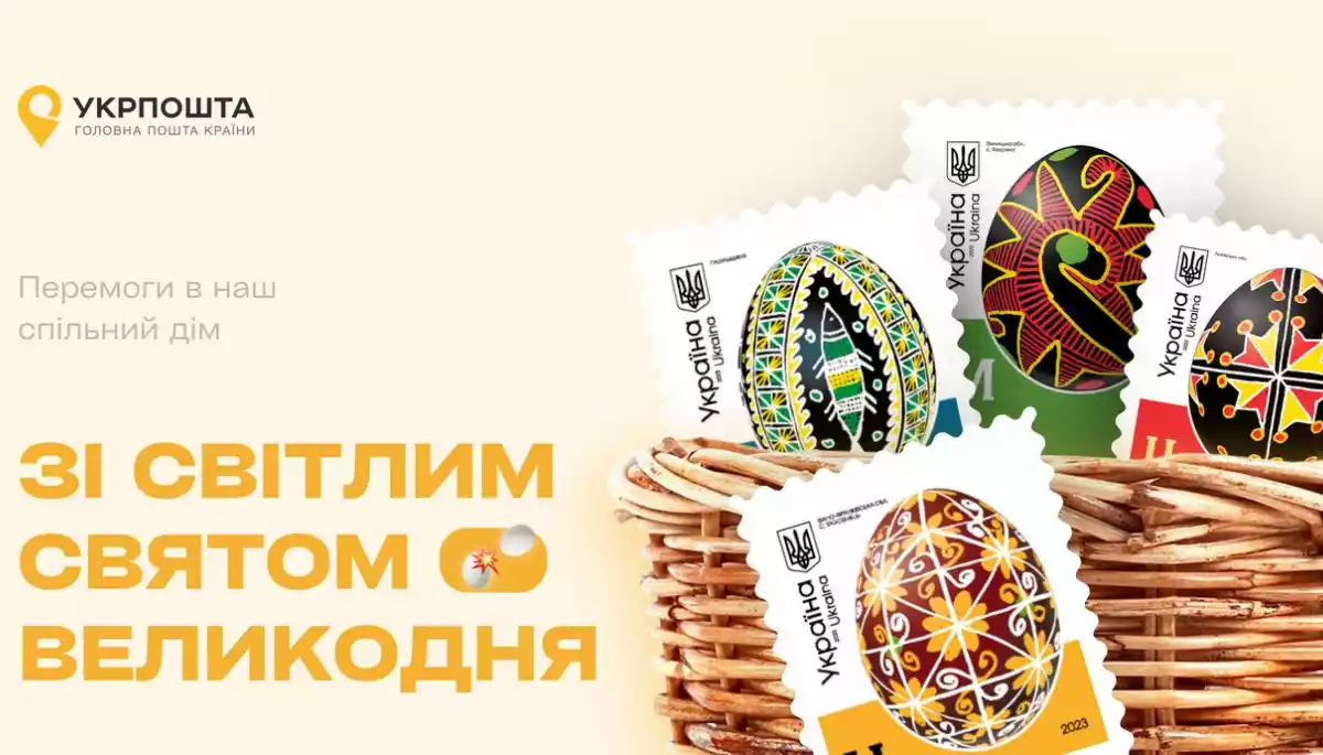 «Укрпошта» 21 квітня запустить в обіг марки з писанками регіонів України