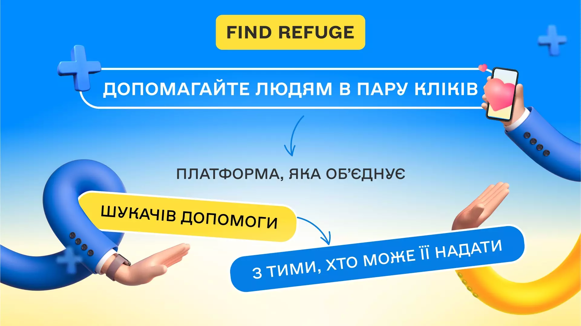 Для допомоги постраждалим від війни українцям запустили платформу Find Refuge