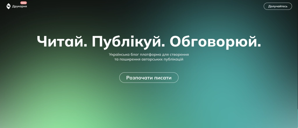 Харків’яни запустили платформу для блогів «Друкарня»