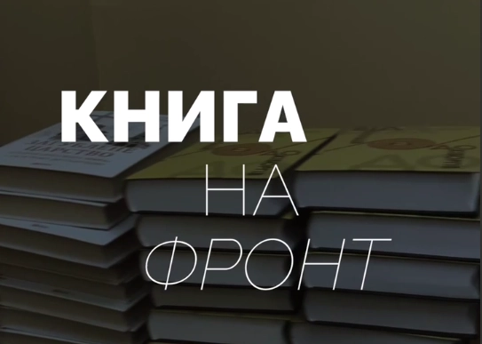У межах проєкту «Книга на фронт» кожен може передати літературу українським захисникам