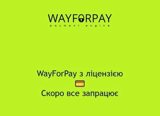 Платіжний сервiс WayForPay пройшов переліцензування