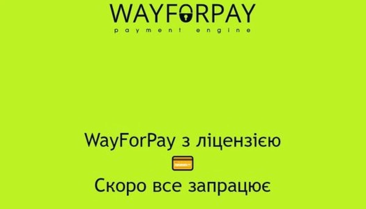 Платіжний сервiс WayForPay пройшов переліцензування