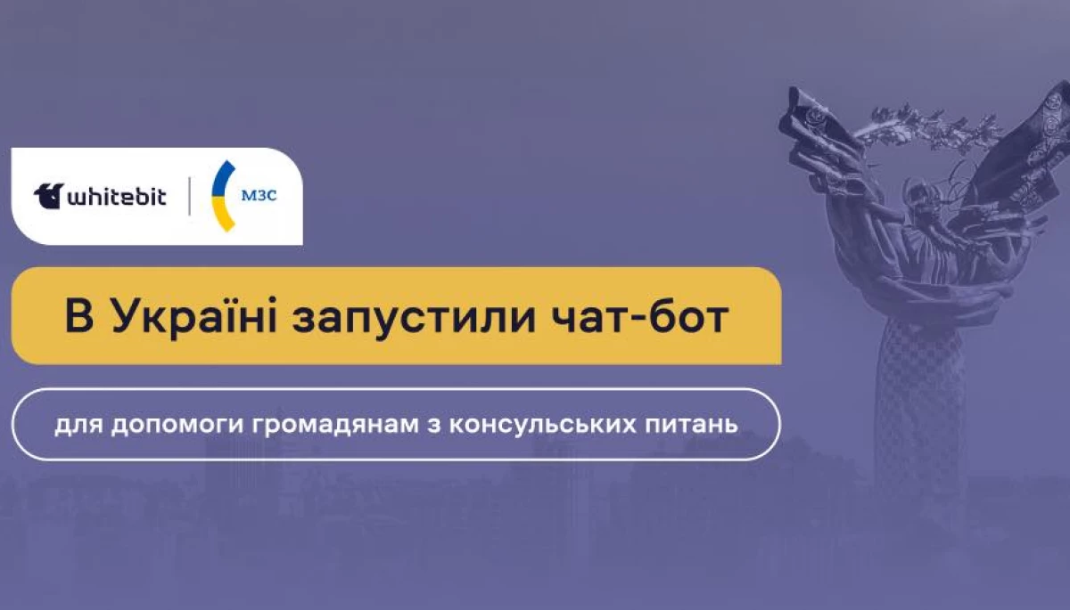МЗС запустило чатбот для українців за кордоном