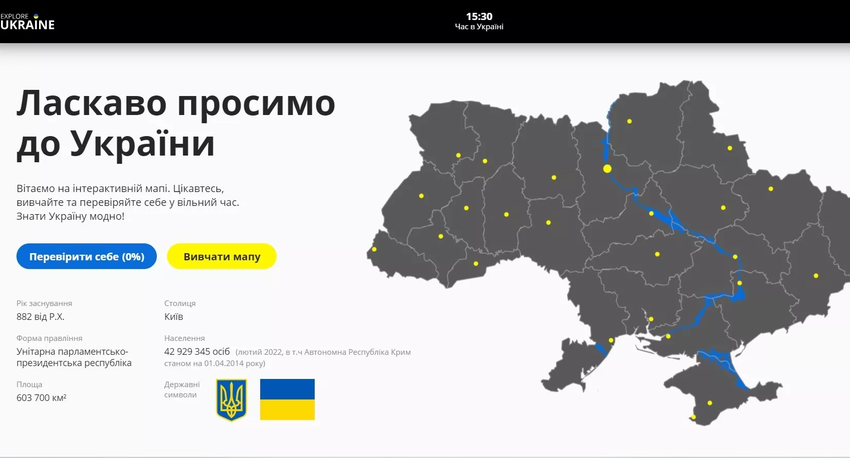 Для вивчення географії України створили вебзастосунок з мапою і тестами