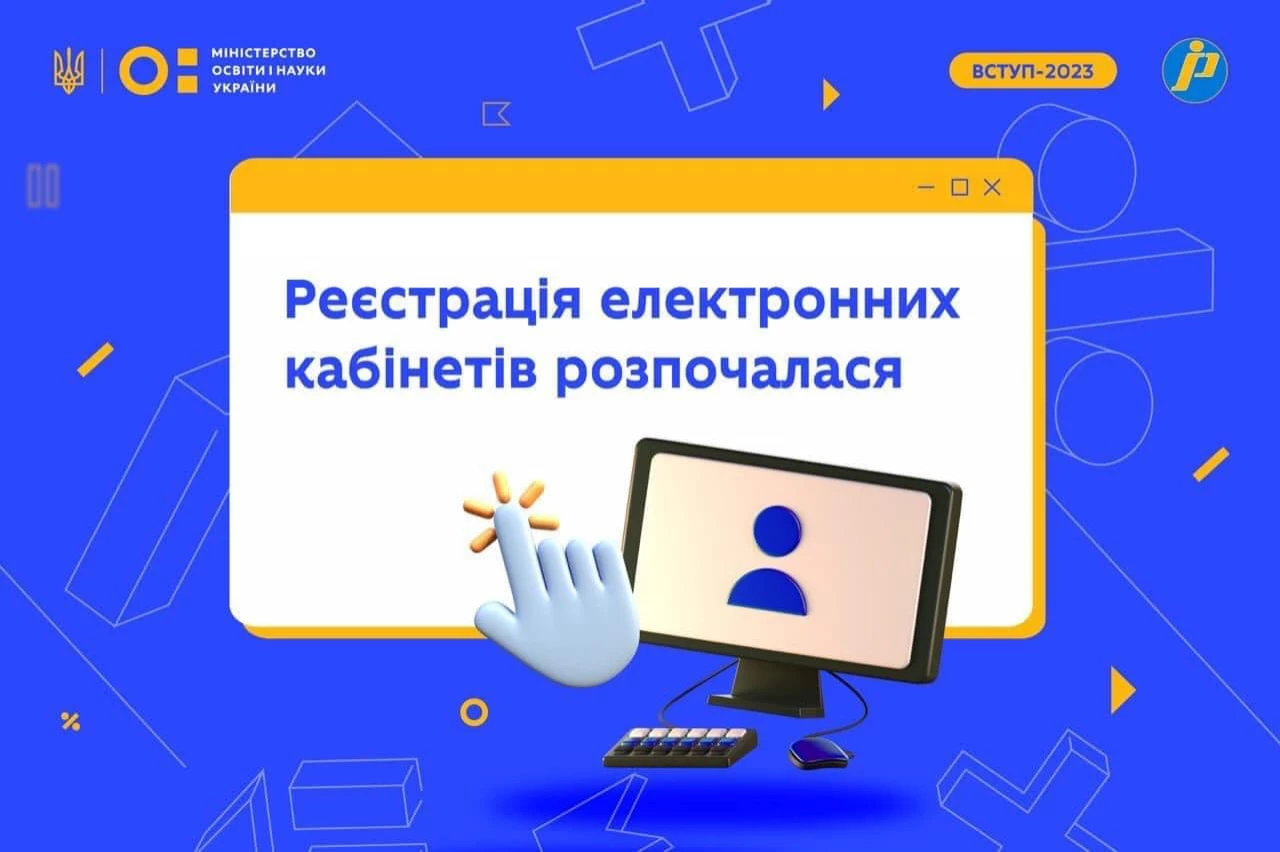 В Україні стартувала реєстрація електронних кабінетів вступників