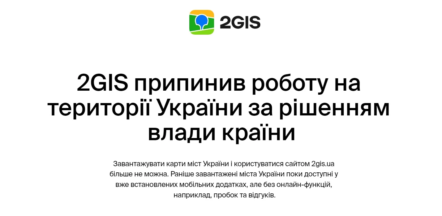 Російський навігатор 2GIS заблокували в Україні