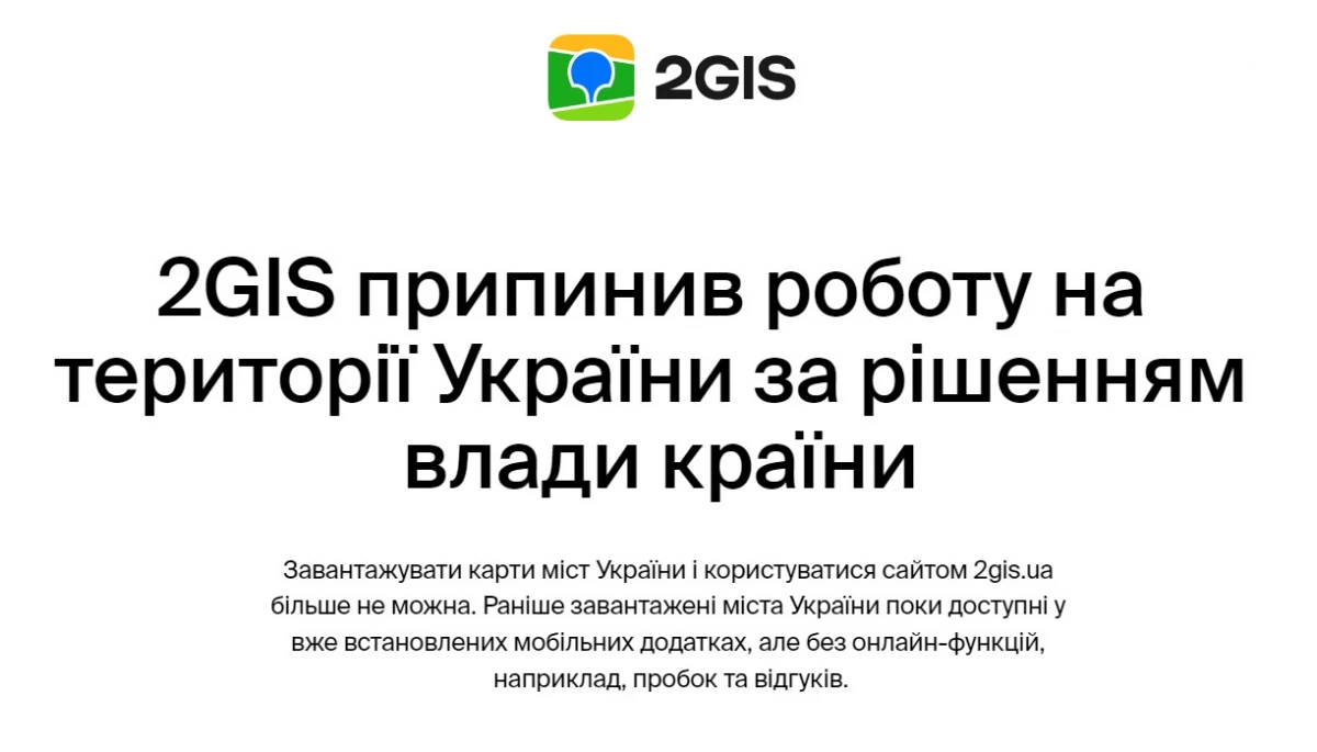 Російський навігатор 2GIS заблокували в Україні