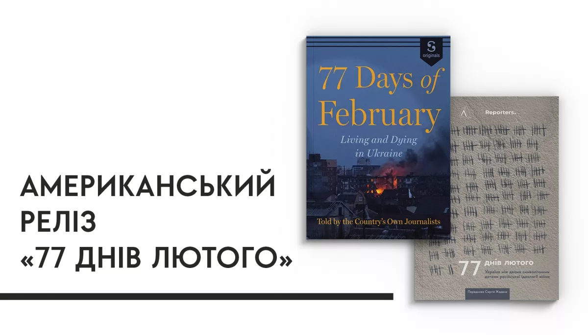 Збірка репортажів «77 днів лютого» вийде у США електронною та аудіокнигою