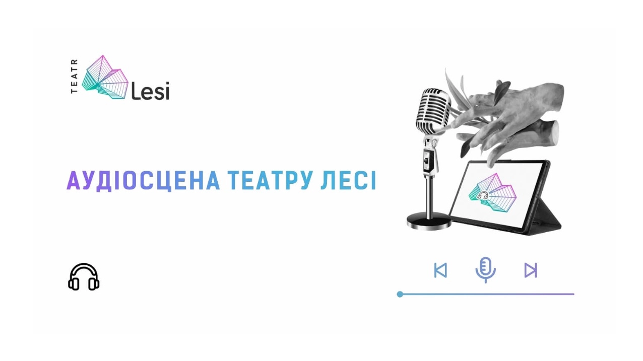 Вистави Театру Лесі Українки можна послухати у форматі подкастів