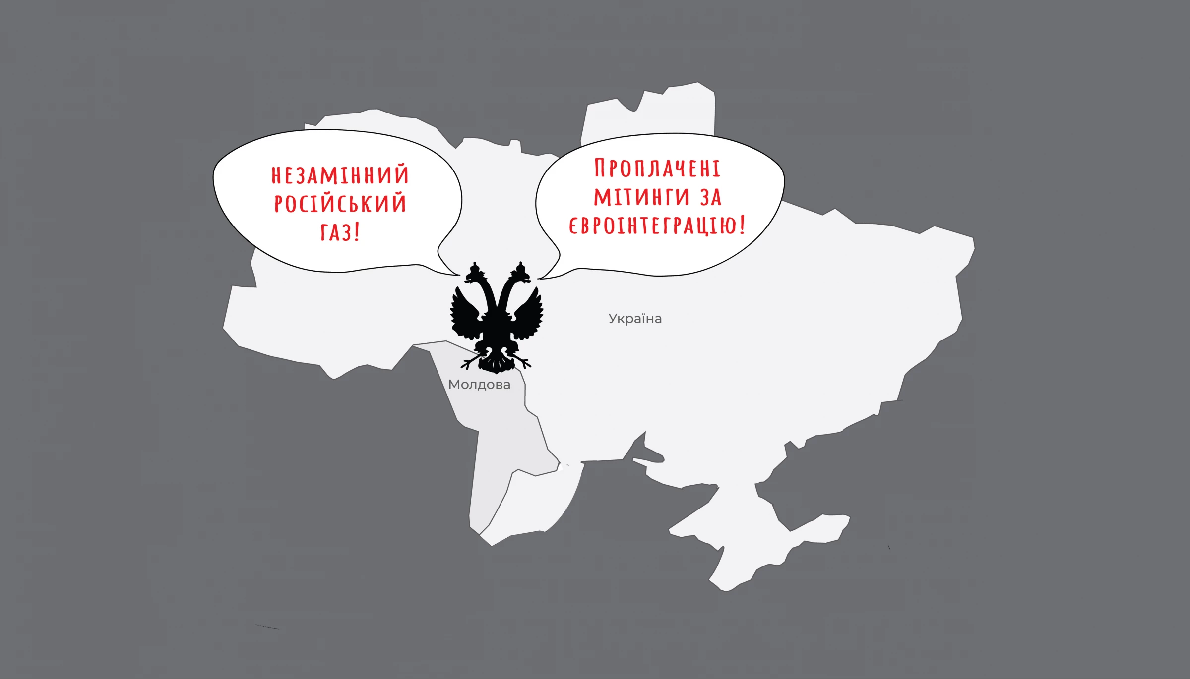 Одна методичка, дві країни: що спільного в наративах, які російський агітпроп поширює в Молдові та Україні